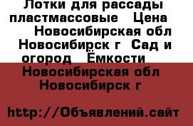 Лотки для рассады пластмассовые › Цена ­ 20 - Новосибирская обл., Новосибирск г. Сад и огород » Ёмкости   . Новосибирская обл.,Новосибирск г.